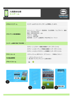 稿素材仕様 ミニゲーム