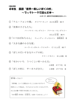 4年生 国語「世界一美しいぼくの村」 ～ブックトークで読んだ本～