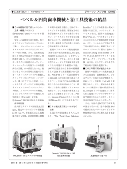 べべル＆円筒歯車機械と治工具技術の結晶