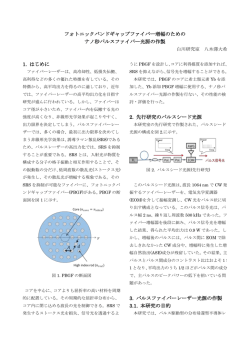 フォトニックバンドギャップファイバー増幅のための ナノ秒パルス