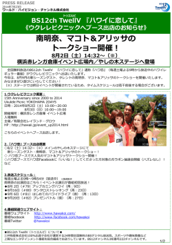 『ハワイに恋して』ウクピク2014出店のお知らせ