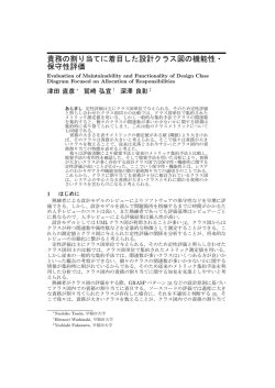 責務の割り当てに着目した設計クラス図の機能性・ 保守性評価