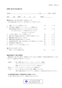 MRI 検査事前調査表