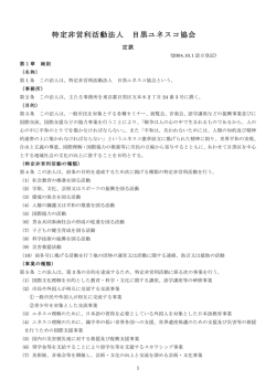 特定非営利活動法人 目黒ユネスコ協会 定款