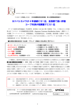 2013年度 JCSI（日本版顧客満足度指数）第 4回調査結果