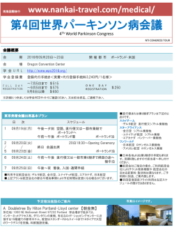 第4回世界パーキンソン病会議出席旅行をアップしま