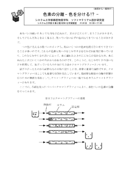 色素の分離-色を分ける!?