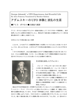 橡 アダムスキーのUFO体験と波乱の生涯