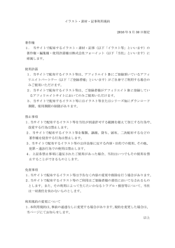 イラスト・素材・記事利用規約 2016 年 5 月 30 日制定 著作権 1． 当