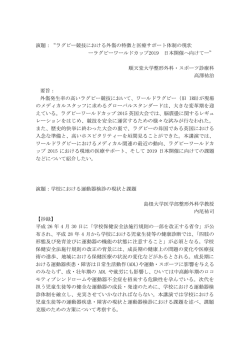 演題：“ラグビー競技における外傷の特徴と医療サポート体制の現状 ー