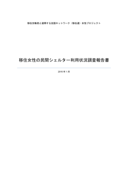 移住女性の民間シェルター利用状況調査報告書