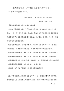 道の駅やちよ、八千代ふるさとステーション館内のレストラン経営者を募集