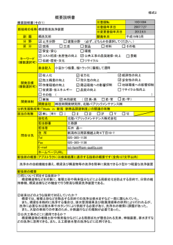 概要説明書 - Made in 新潟 新技術普及・活用制度