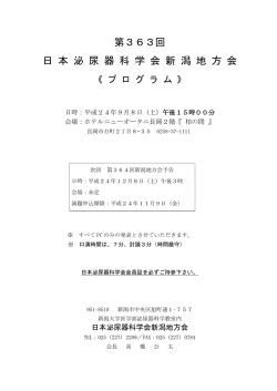 第363回 日 本 泌 尿 器 科 学 会 新 潟 地 方 会