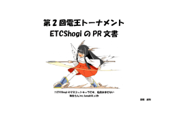 第 2 回電王トーナメント ETCShogi の PR 文書