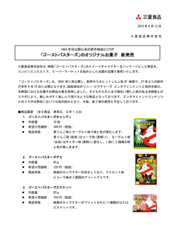 「ゴーストバスターズ」のオリジナルお菓子 新発売