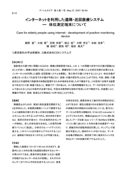 インターネットを利用した遠隔・巡回医療システム 体位測定端末について