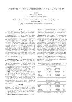 大学生の購買行動および購買後評価における製品関与