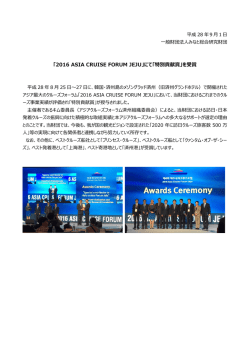 「2016 ASIA CRUISE FORUM JEJU」にて「特別貢献賞」を受賞