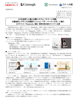 IoTを活用した無人内覧システム「スマート内覧」 三菱地所レジデンスの