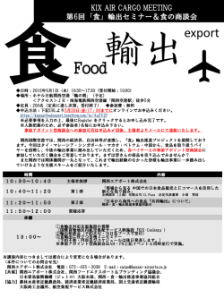 KIX AIR CARGO MEETING 第6回「食」輸出 - GL
