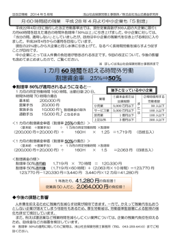 1 カ月 60 時間を超える時間外労働 割増賃金率 25%&rArr; 50％