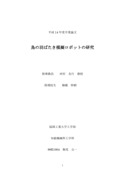 鳥の羽ばたき模擬ロボットの研究