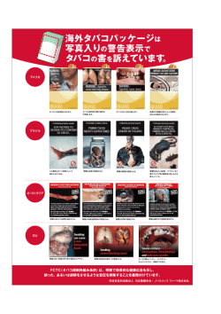 海外タバコパッケージは 写真入りの警告表示で タバコの害を訴えています。