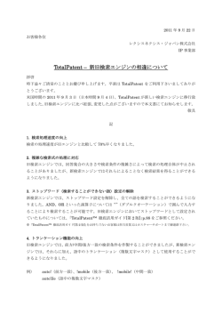 TotalPatent &ndash; 新旧検索エンジンの相違について