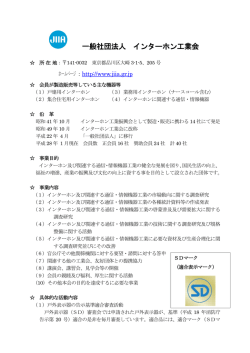 一般社団法人 インターホン工業会 - 一般社団法人 全国消防機器協会