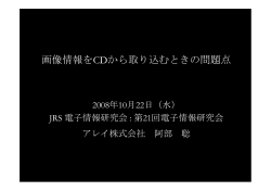 画像情報をCDから取り込むときの問題点 - IHE-J