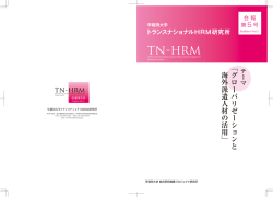 会報Vol.5のご案内 - 早稲田大学トランスナショナル HRM研究所