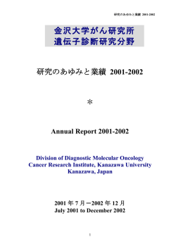 2001-2002年 - 金沢大学がん進展制御研究所