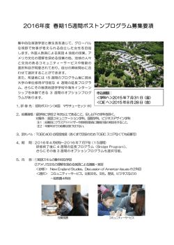 2016年度 春期15週間ボストンプログラム募集要項