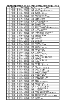 9月オープンキャンパステレビCM放送時間一覧 （PDF