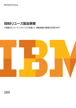 IBM リユース製品事業 IT資産のリユース・リサイクルを通じて 資産価値の