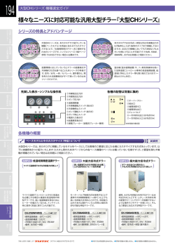 様々なニーズに対応可能な汎用大型チラー『大型 CHシリーズ』