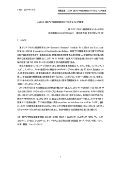 1 ASEAN と東アジアの経済統合に不可欠なインフラ