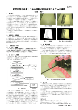 空間知覚を考慮した物体運動の軌跡描画システムの構築 空間知覚を