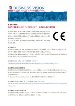 欧州向け建設資材のCEマーキングが変わります －法律改正と広がる