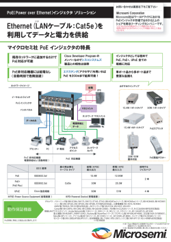Ethernet(LANケーブル：Cat5e）を 利用してデータと電力を供給