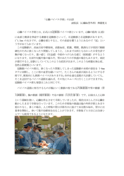 心臓バイパス手術 - 新潟医療センター