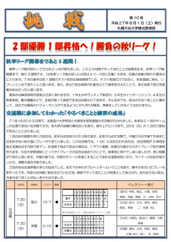 第 10 号 平成 27年 8 月 1 日（土）発行 札幌大谷大学硬式野球部 交 流 戦