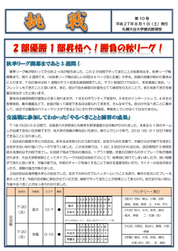 第 10 号 平成 27年 8 月 1 日（土）発行 札幌大谷大学硬式野球部 交 流 戦