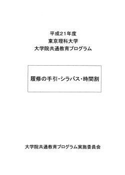 履修の手引き - 東京理科大学