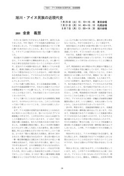 旭川・アイヌ民族の近現代史 講師 金倉 義慧