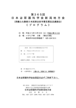第365回 日 本 泌 尿 器 科 学 会 新 潟 地 方 会