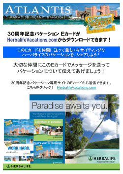 30周年記念バケーションEカードが HerbalifeVacations.comから
