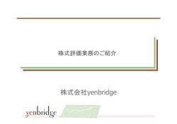 株式評価業務のご紹介（PDF）