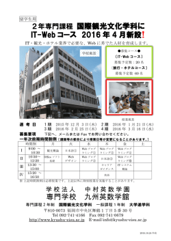 2年専門課程 国際観光文化学科に IT-Web コース 2016